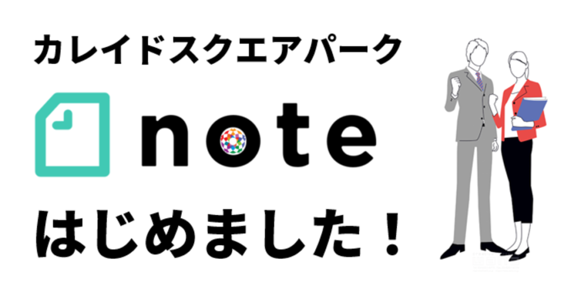 カレイドスクエアパーク　ノート