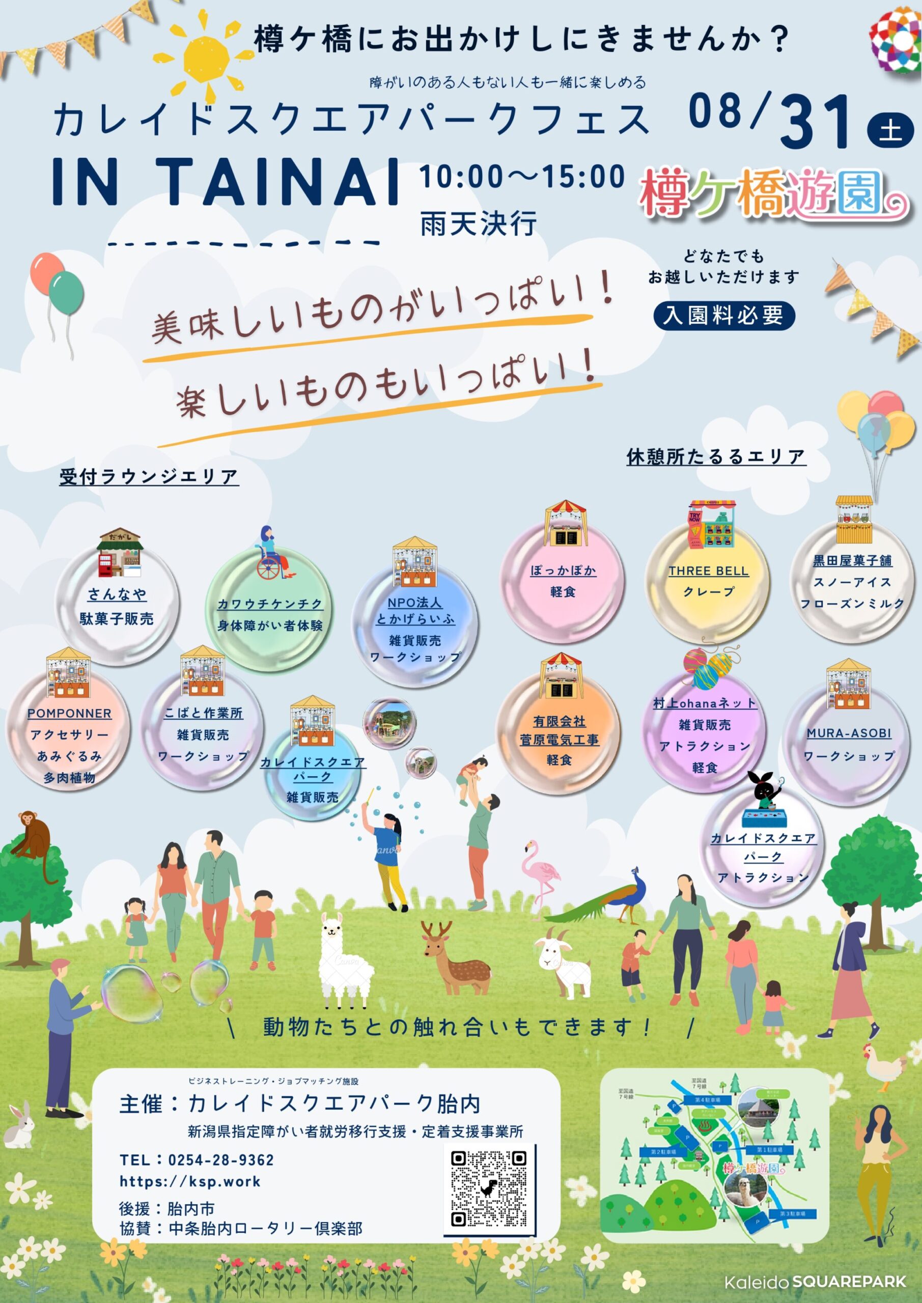 🌈 8月31日(土)開催！親子で楽しめる【カレイドスクエアパークフェス IN TAINAI】☀