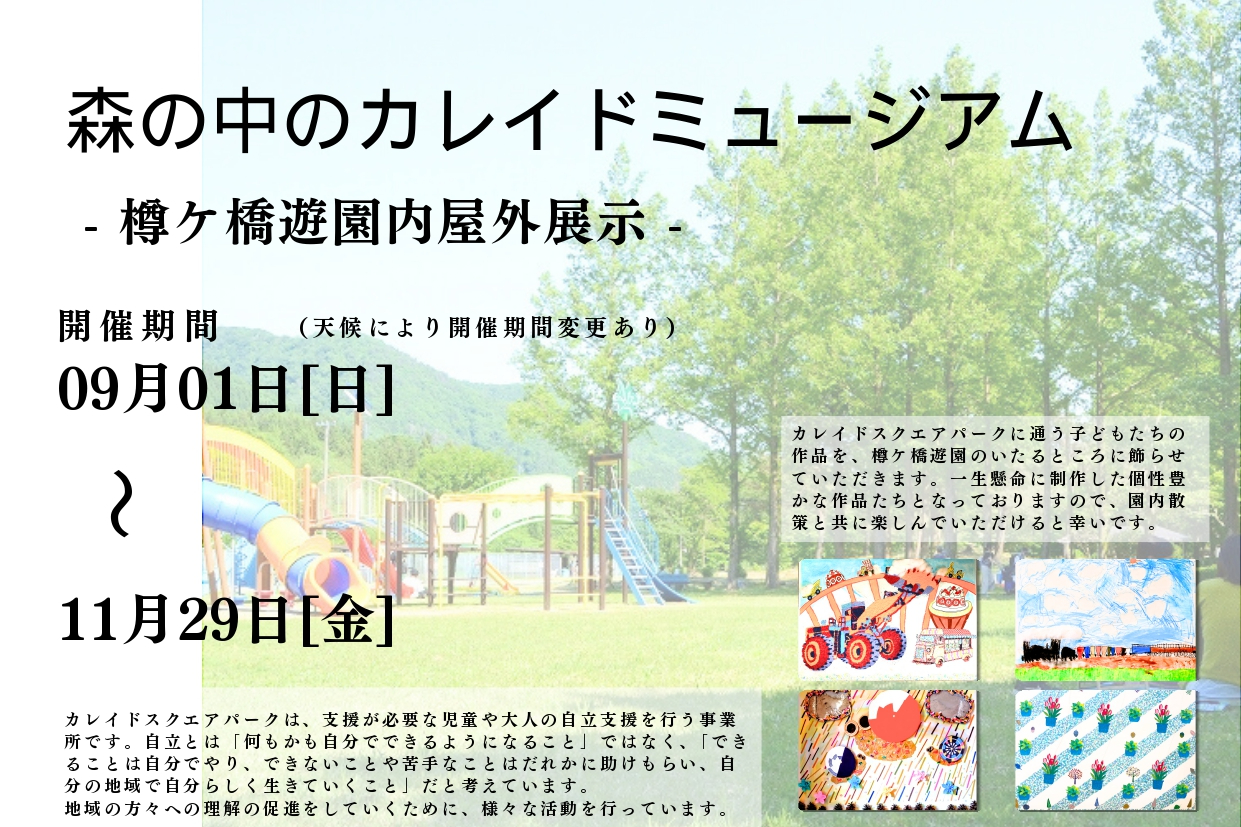 🌳 11月29日(金)まで開催中！森の中のカレイドミュージアム -樽ケ橋遊園- 🎨