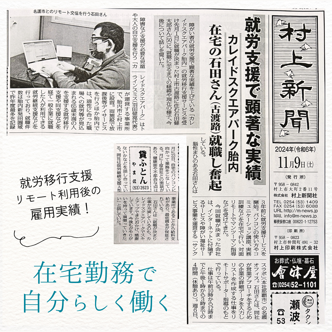 【村上新聞に大きく掲載】リモート(在宅)での就労移行支援を経て在宅勤務の就職が決定！