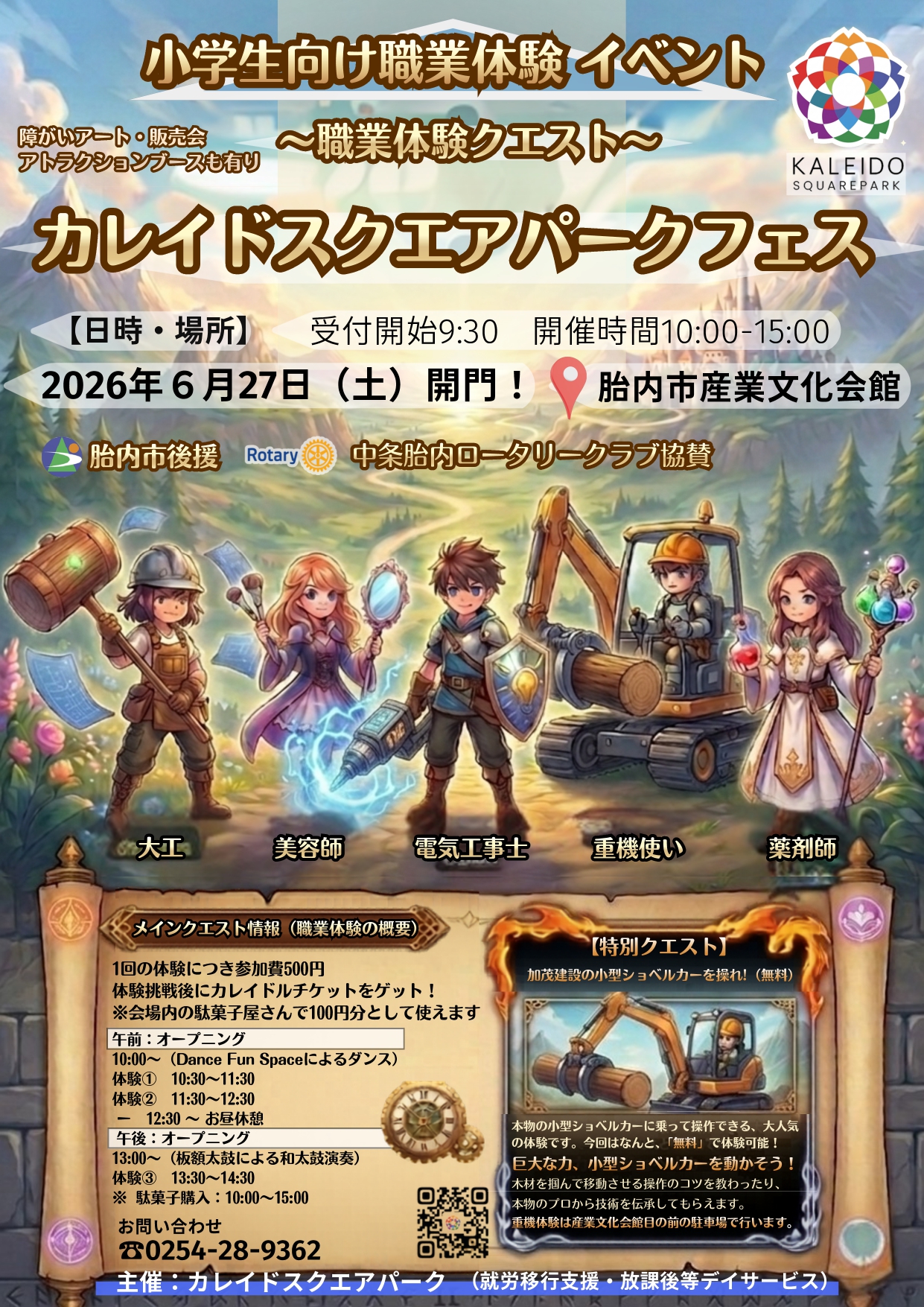 🌈 6月27日(土)開催！小学生向け職業体験イベント【2026 カレイドスクエアパークフェス】☀